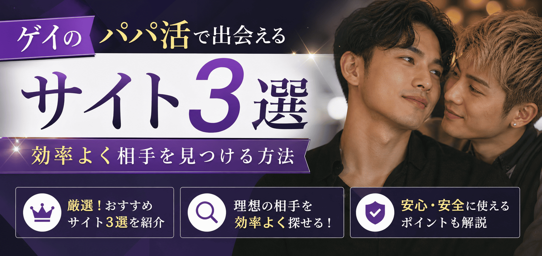 ゲイのパパ活で割り切りや援助交際ができるサイト3選